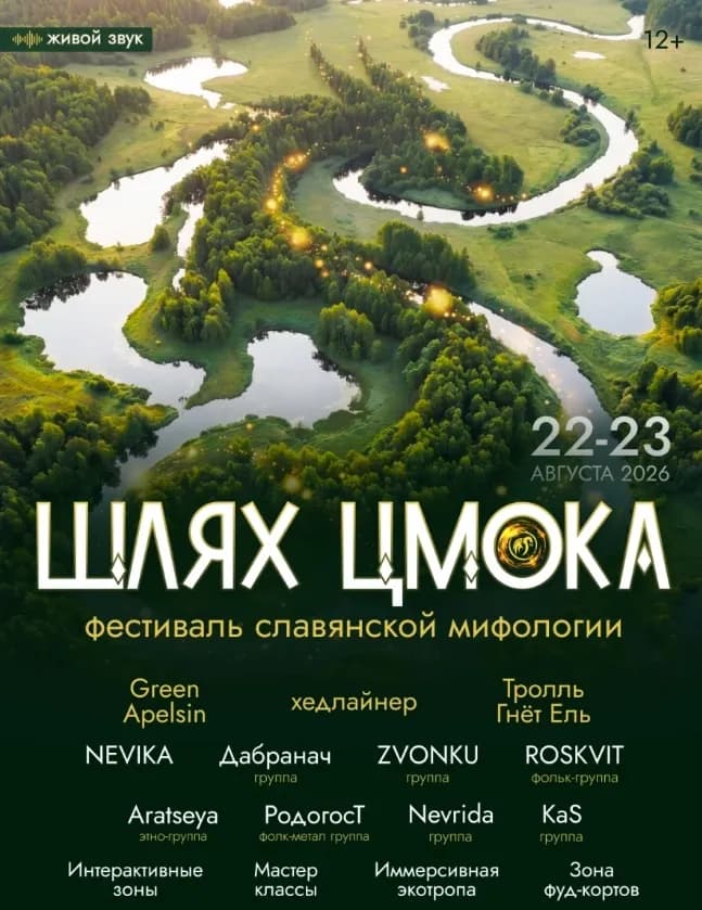 Фестиваль мифологии «Шлях Цмока»