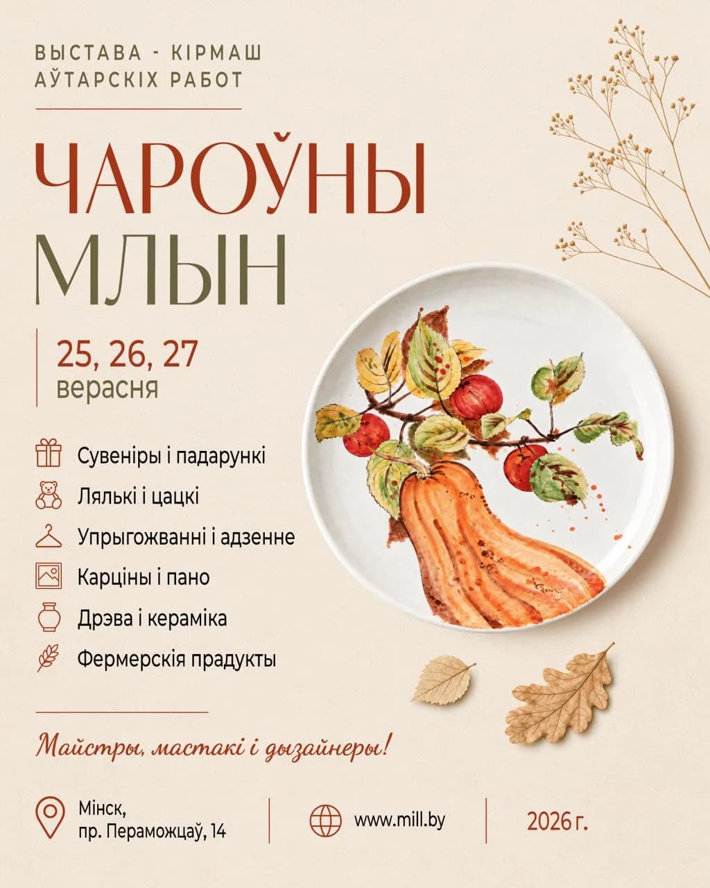 Выставка-ярмарка «Млын»
