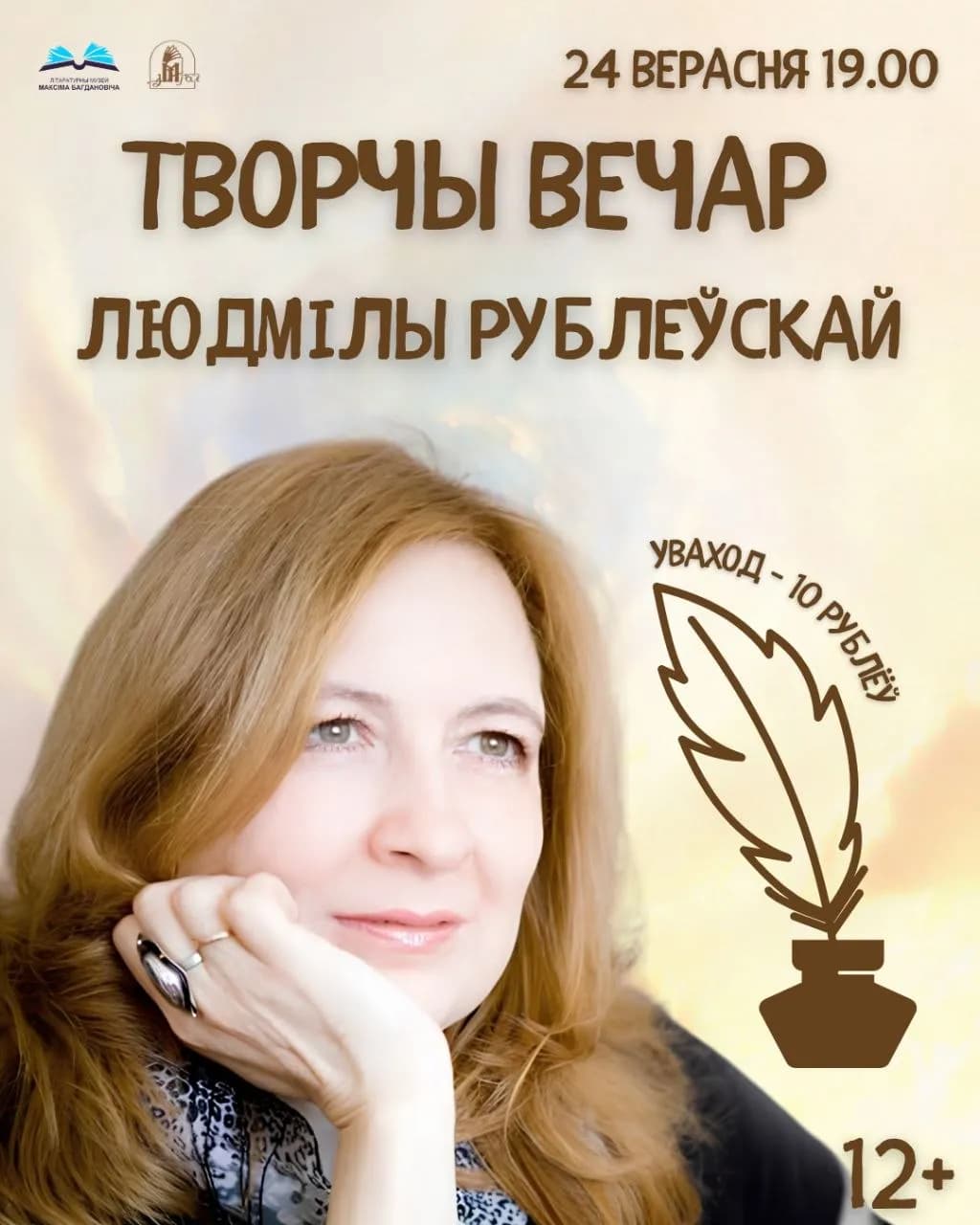 Творчы вечар Людмілы Рублеўскай