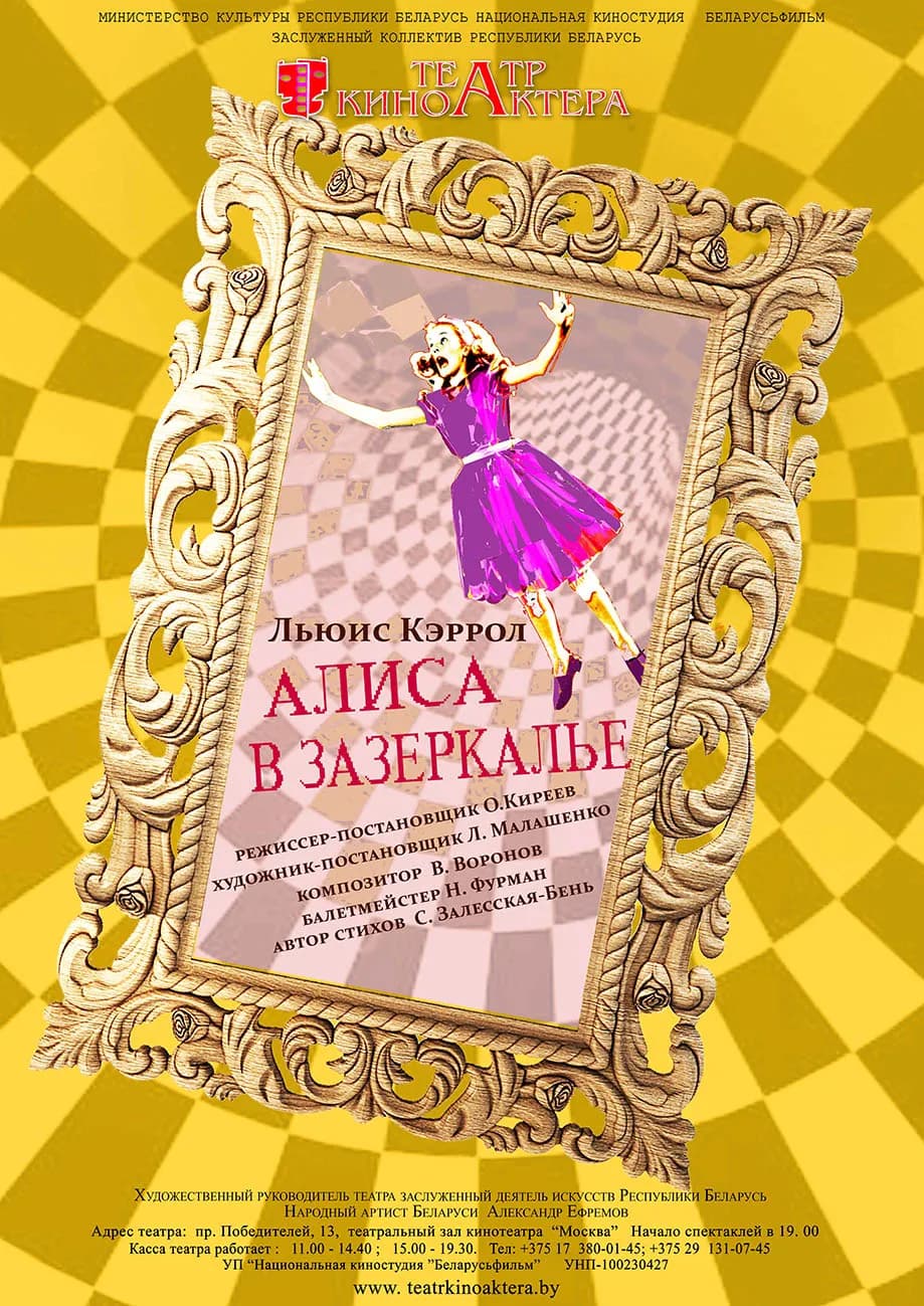 Алиса в Зазеркалье