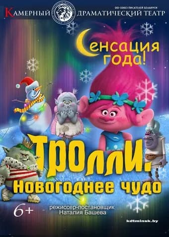 Тролли. Новогоднее чудо