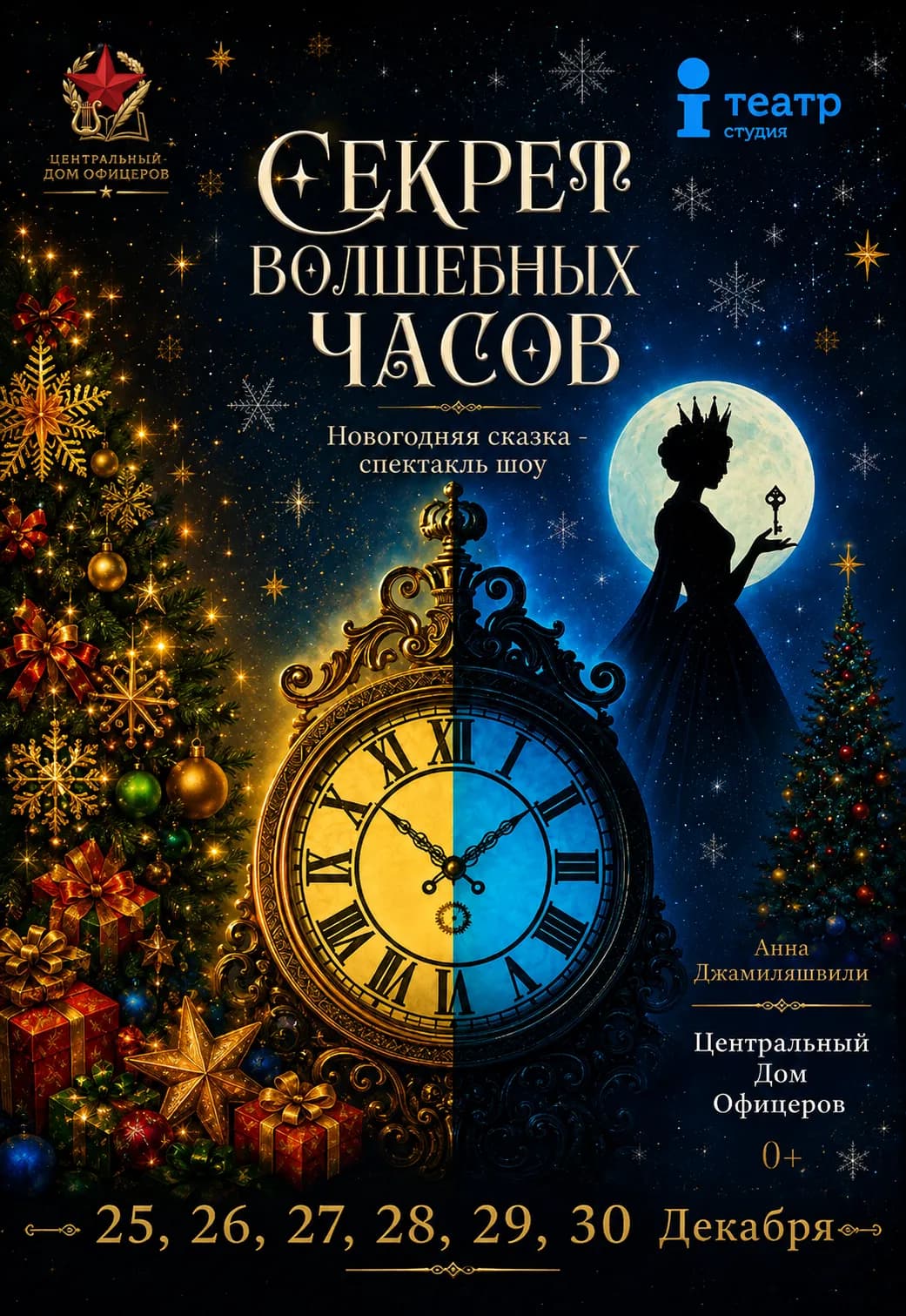 Спектакль "Секрет волшебных часов"