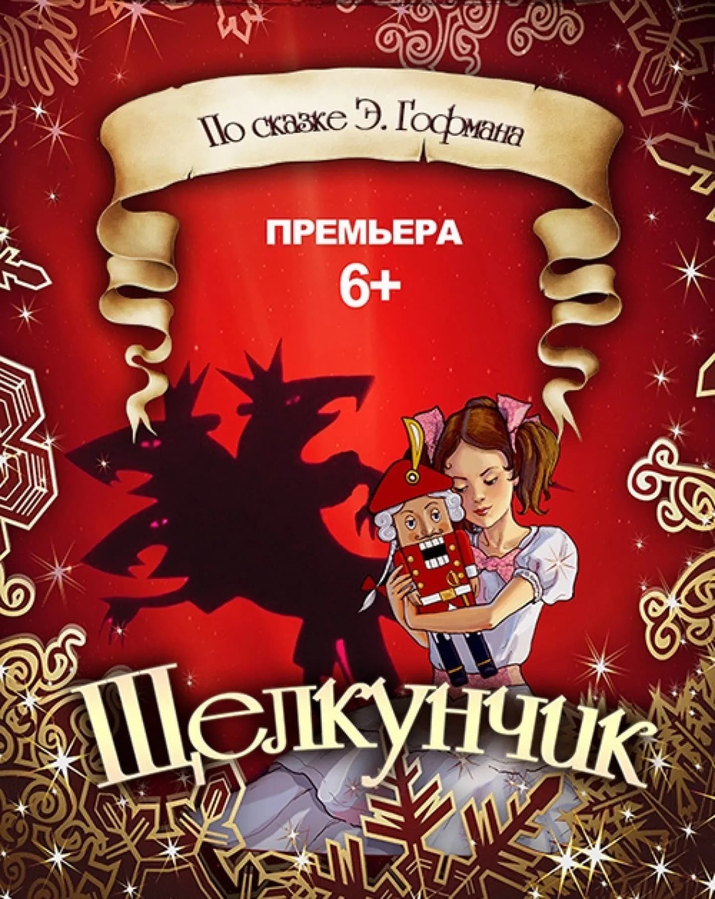 Щелкунчик