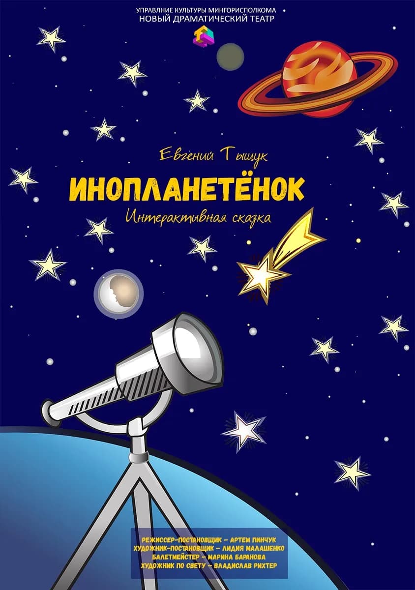 Спектакль «Инопланетёнок»
