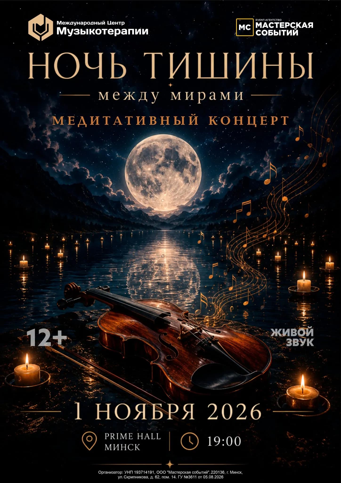 Музыкотерапия. Ночь тишины между мирами