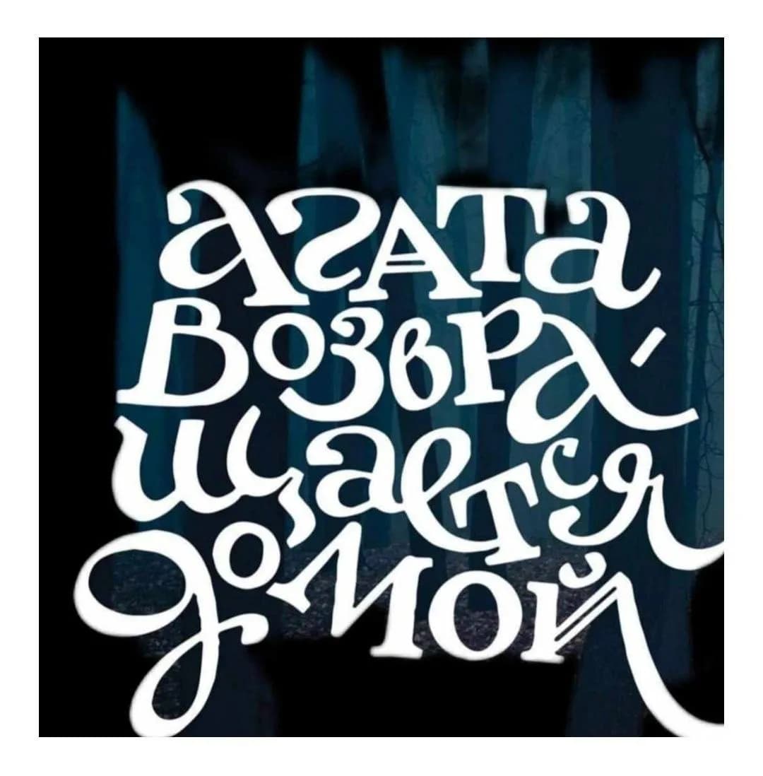 Моноспектакль «АГАТА ВОЗВРАЩАЕТСЯ ДОМОЙ», СТРАШНО интересная история Линор Горалик