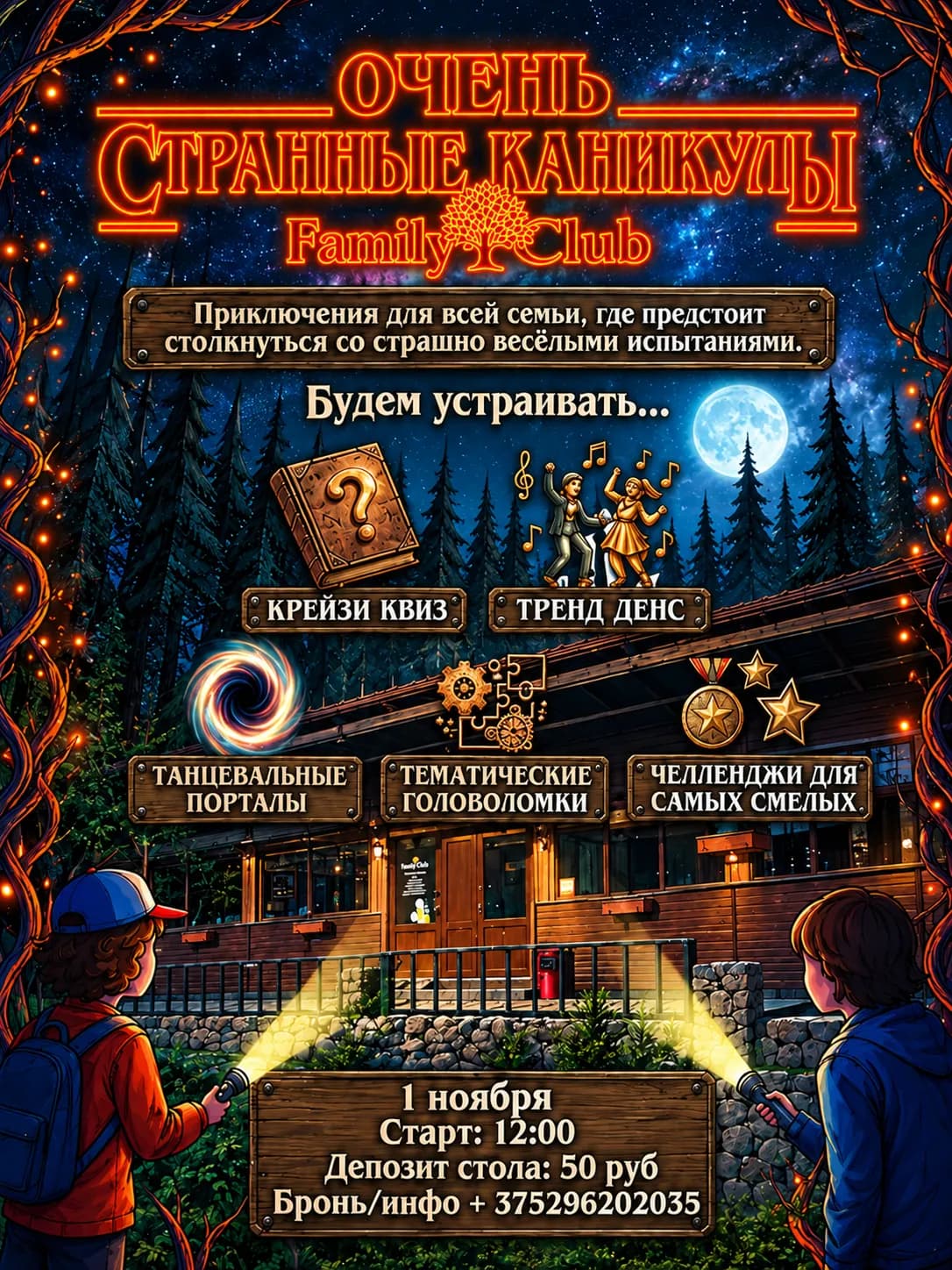 Вечеринка «Очень странные дела в Фэмили клаб»