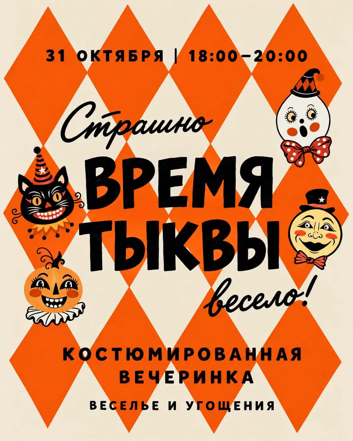 Вечеринка «Время тыквы»