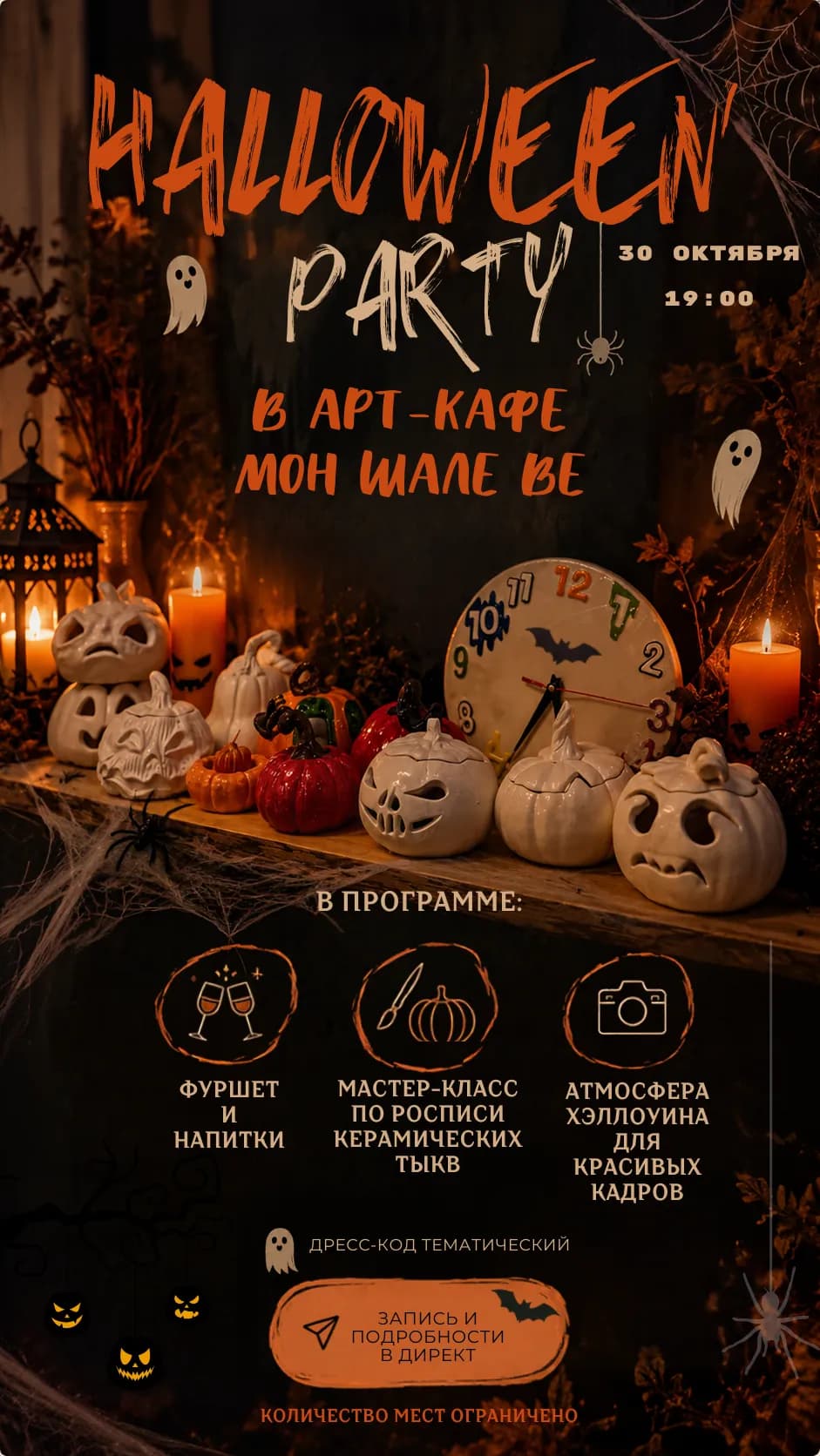 Halloween в Мон Шале Ве