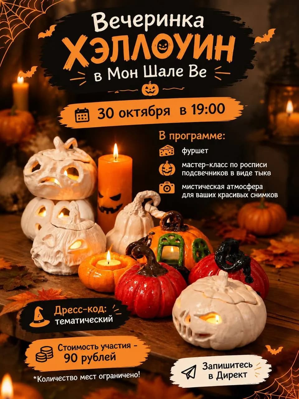 Halloween в Мон Шале Ве