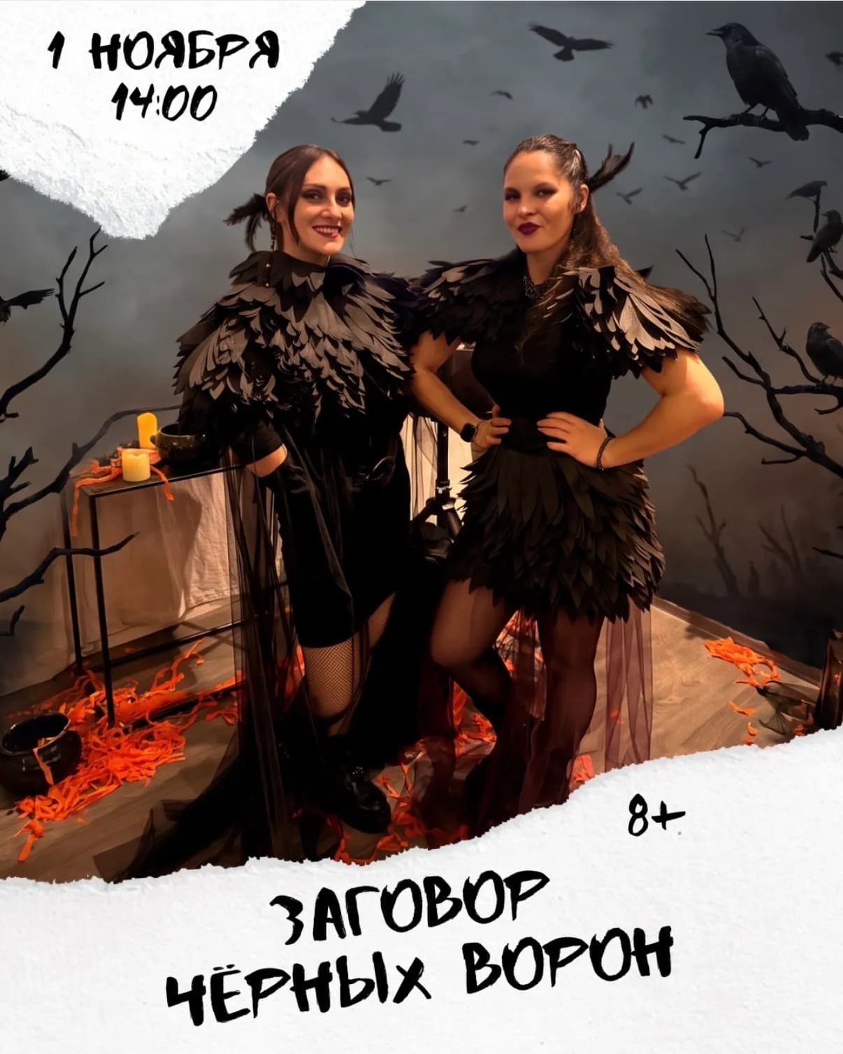 ЗАГОВОР ЧЕРНЫХ ВОРОН 