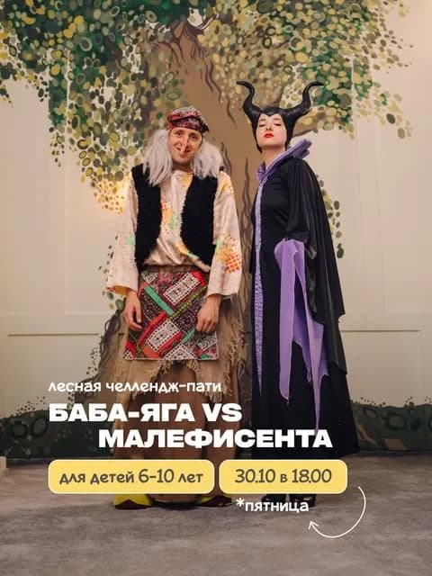 Лесная челлендж-пати Баба-яга vs Малефисента