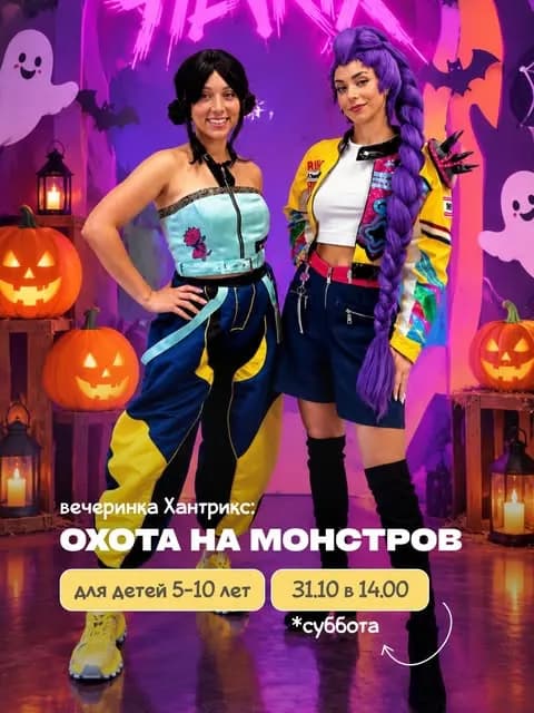 Вечеринка Хантрикс: охота на монстров