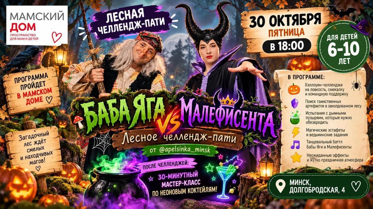 Лесная челлендж-пати Баба-яга vs Малефисента
