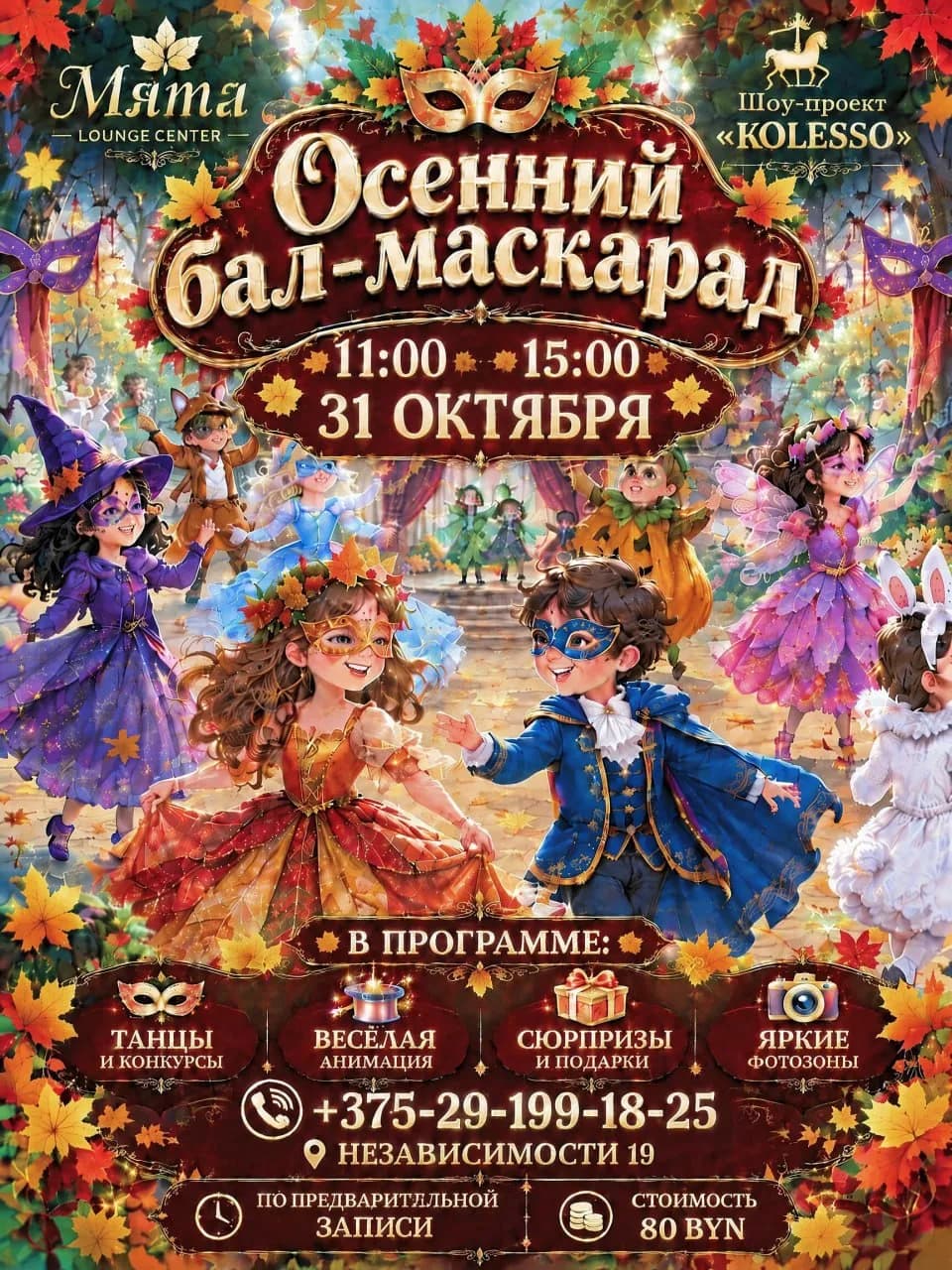  Осенний бал-маскарад 