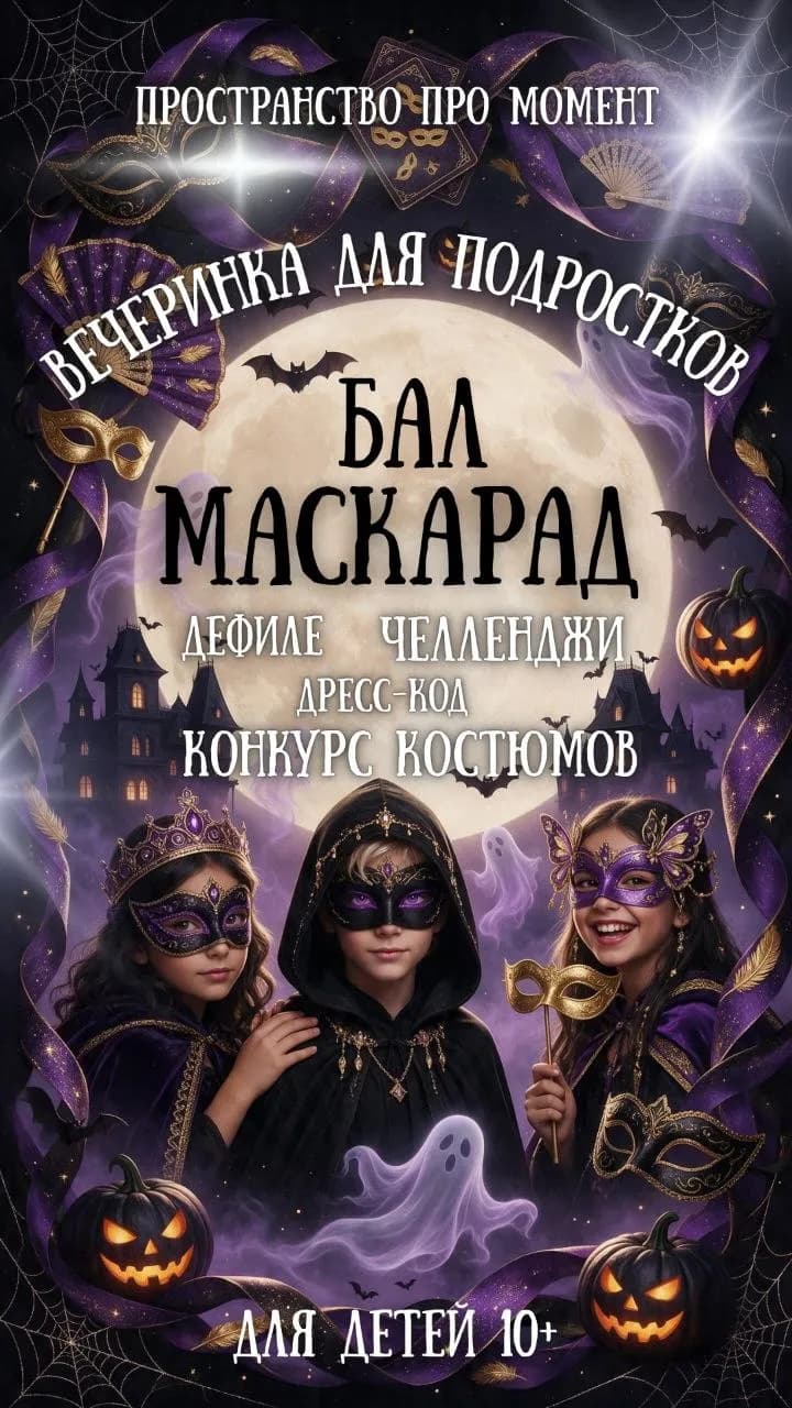 БАЛ-МАСКАРАД для подростков! 