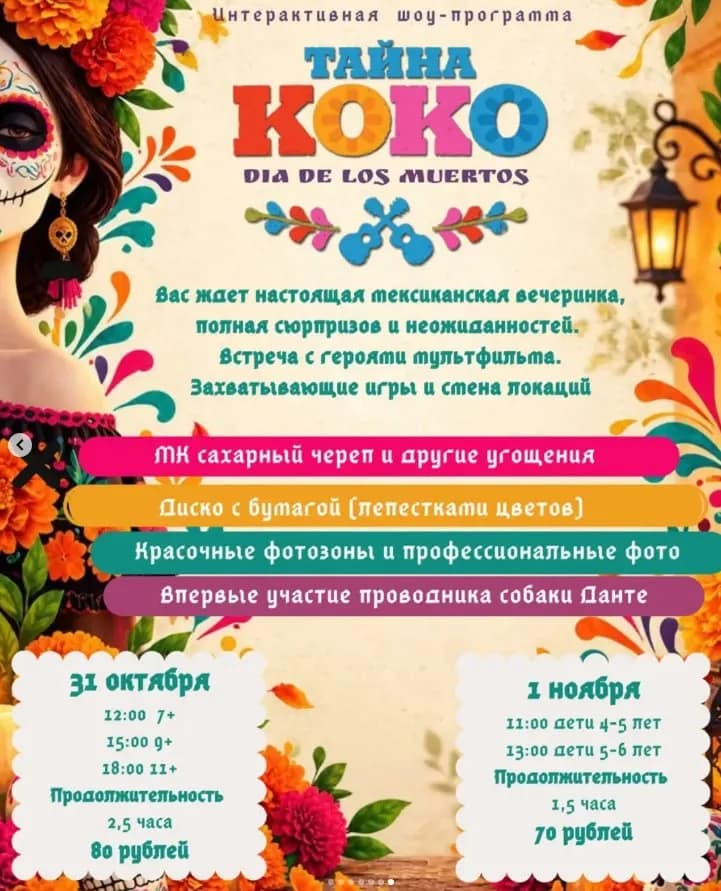 Вечеринка «Тайны Коко»