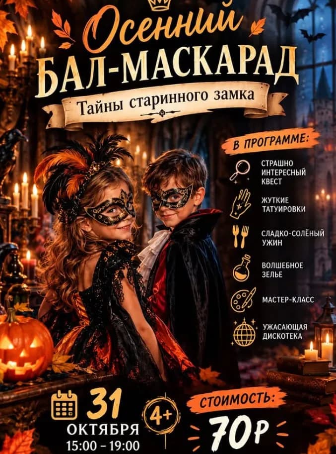 Осенний бал-маскарад: Тайны старинного замка