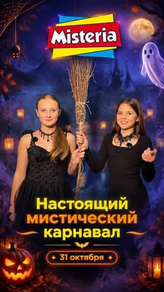 Мистический карнавал