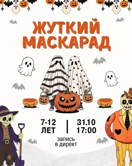 Жуткий маскарад: таинственное приключение!