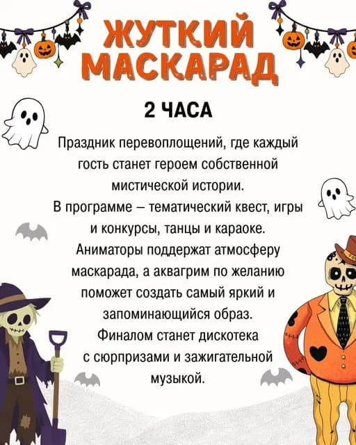 Жуткий маскарад: таинственное приключение!