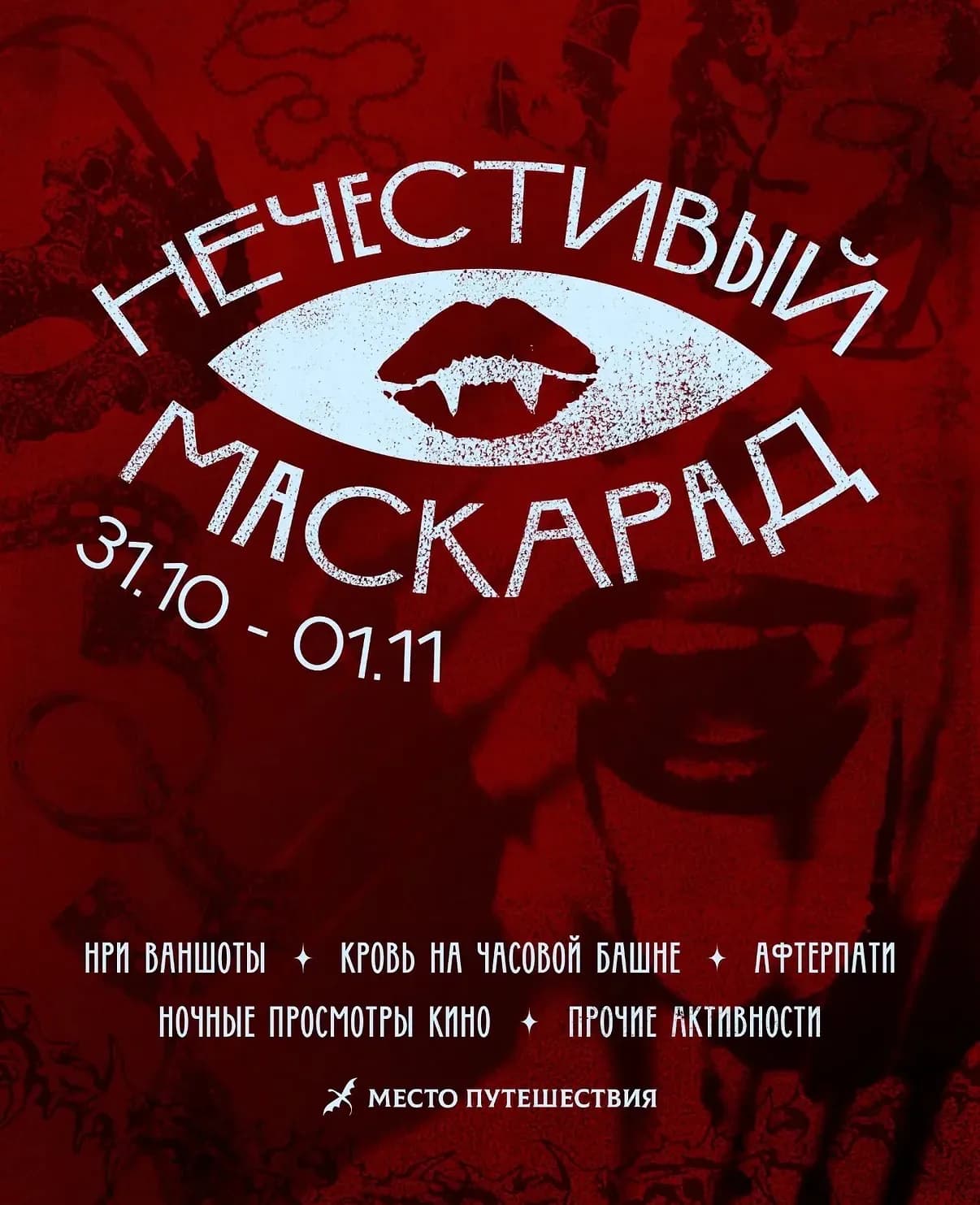 Нечестивый маскарад