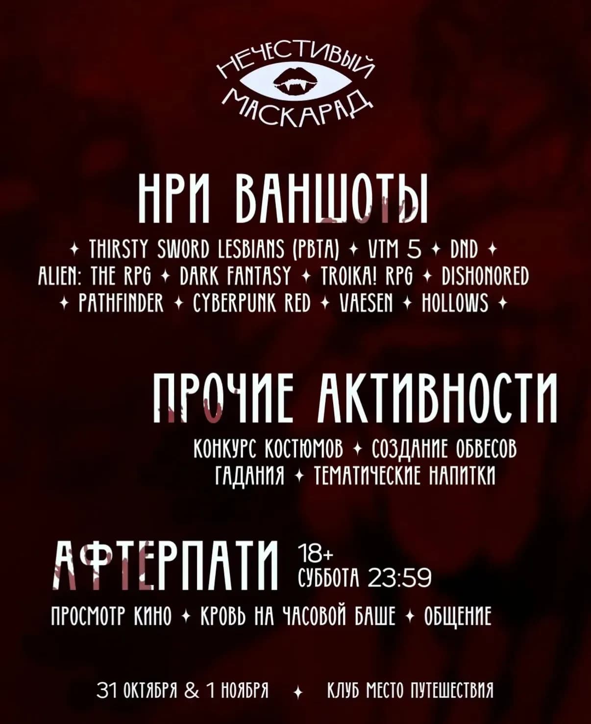 Нечестивый маскарад