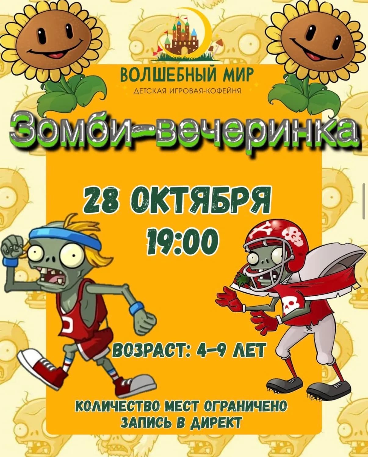 Зомби-вечеринка в «Волшебном мире»