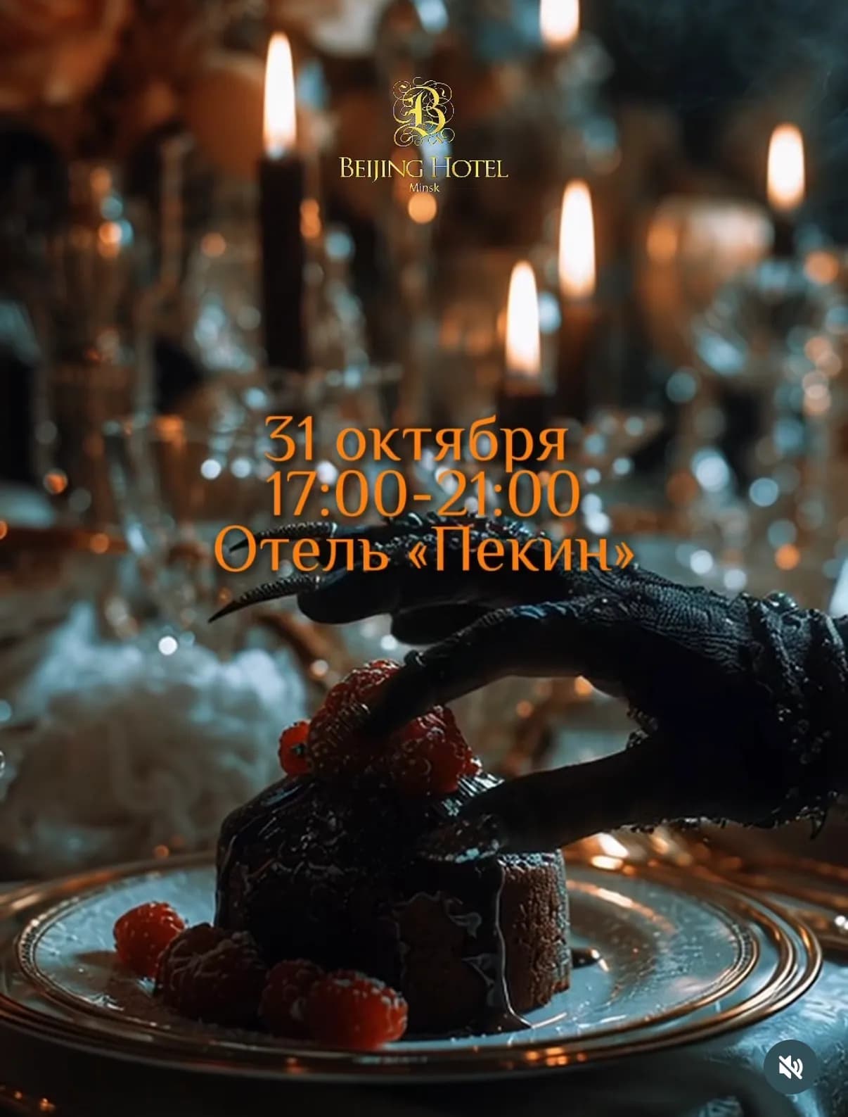 HALLOWEEN BRUNCH в отеле «Пекин»