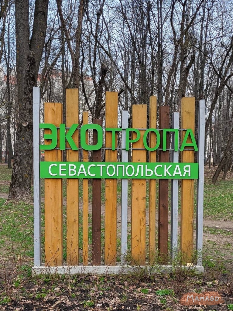 Экотропа «Севастопольская»