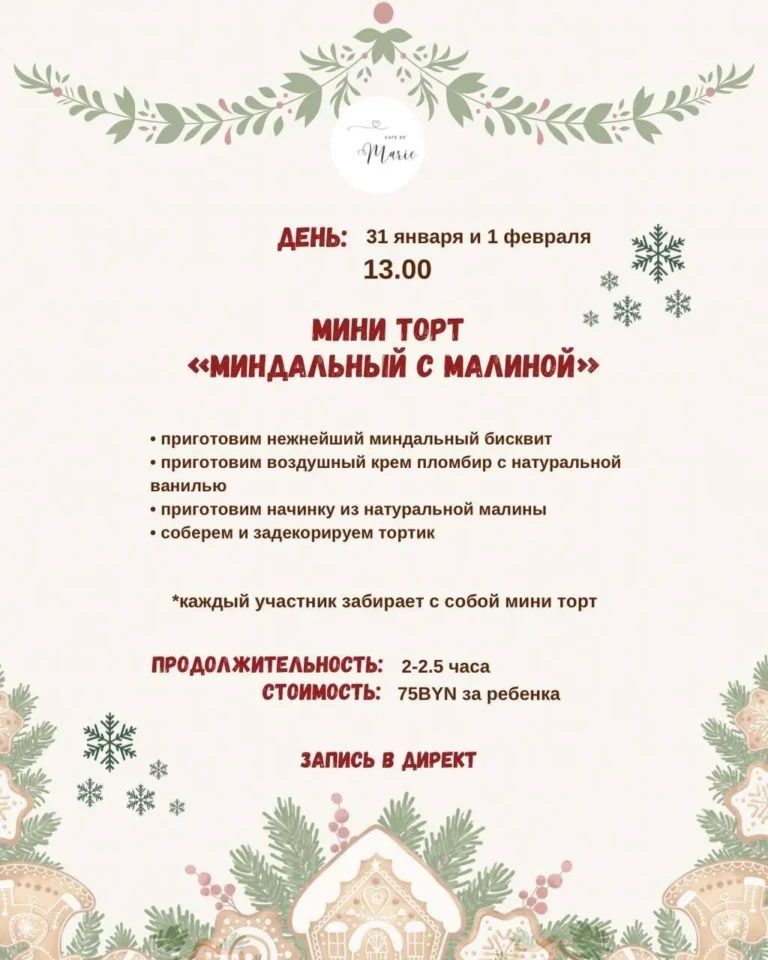 Детский мастер-класс «Мини Торт Миндальный с Малиной» - Image 01 (January 19, 2026)