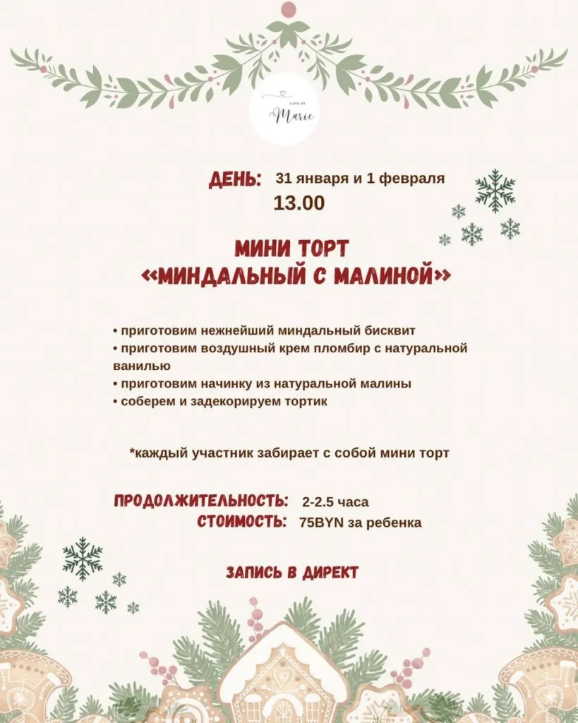 Детский мастер-класс «Мини Торт Миндальный с Малиной» - Image 01 (January 19, 2026)