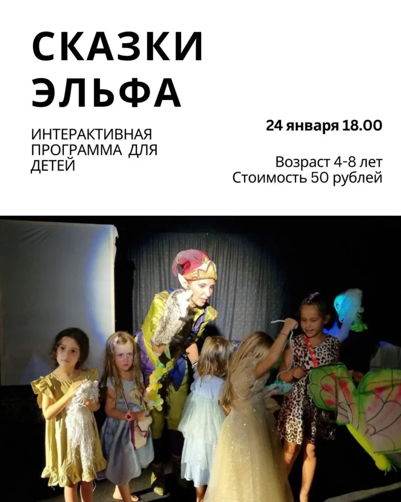 Спектакль «Сказки Эльфа» - Image 01 (January 19, 2026)