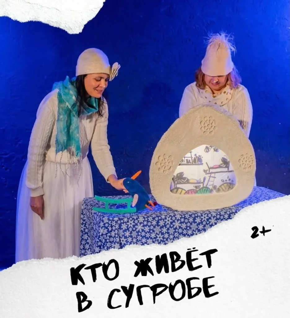 Интерактивный спектакль «Кто в сугробе живет» - Image 03 (January 19, 2026)