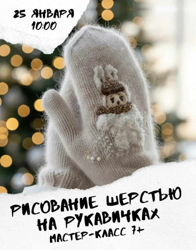 Мастер-класс «Рисование шерстью на рукавичках» - Image 02 (January 19, 2026)