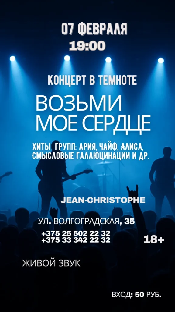 Концерт в темноте «Возьми мое сердце» - Image 02 (January 19, 2026)