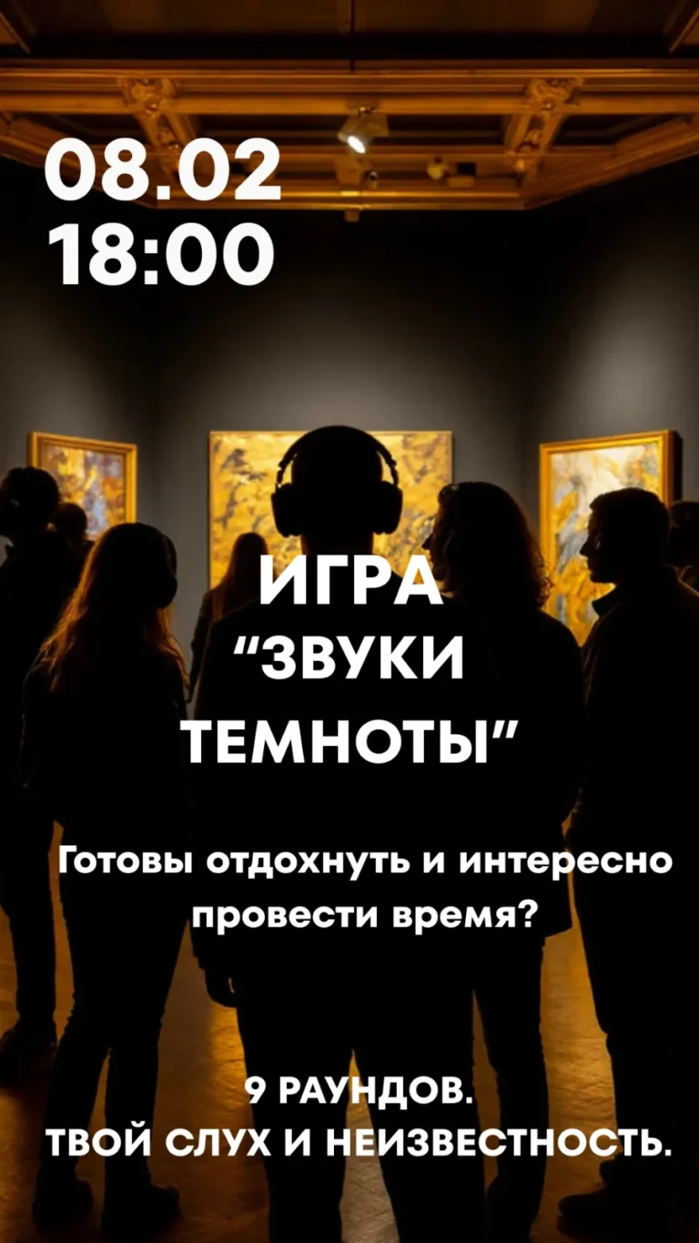 Игра «Звуки темноты» - Image 03 (January 19, 2026)