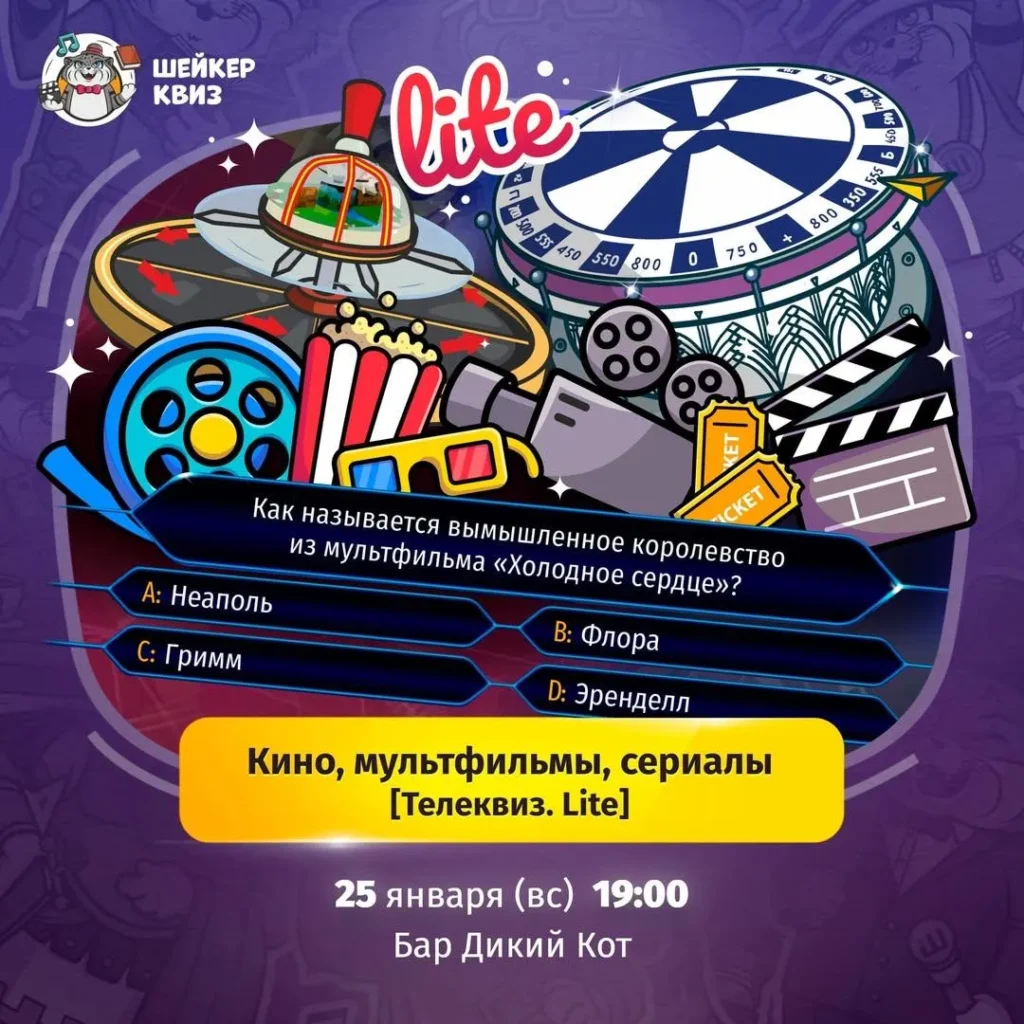 Квиз «Кино, мультфильмы и сериалы» - Image 01 (January 19, 2026)