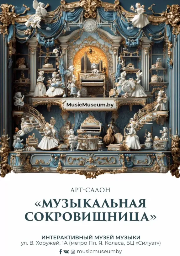 Арт-салон «Музыкальная сокровищница» - Image 01 (January 19, 2026)