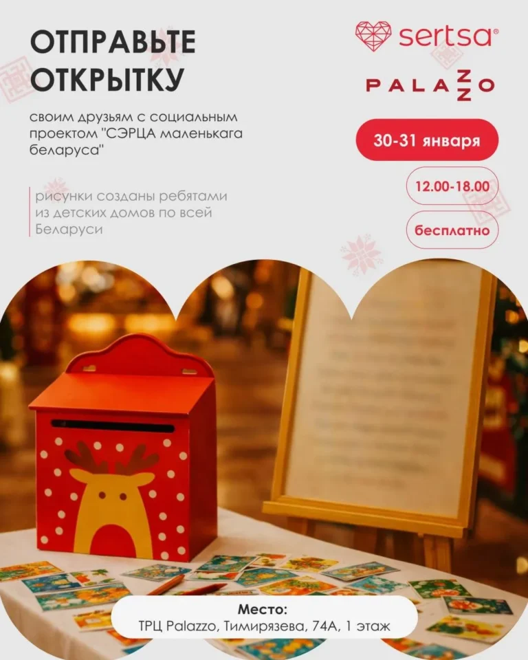 Акция «Открытка от проекта «СЭРЦА маленькага беларуса» - Image 01 (January 20, 2026)