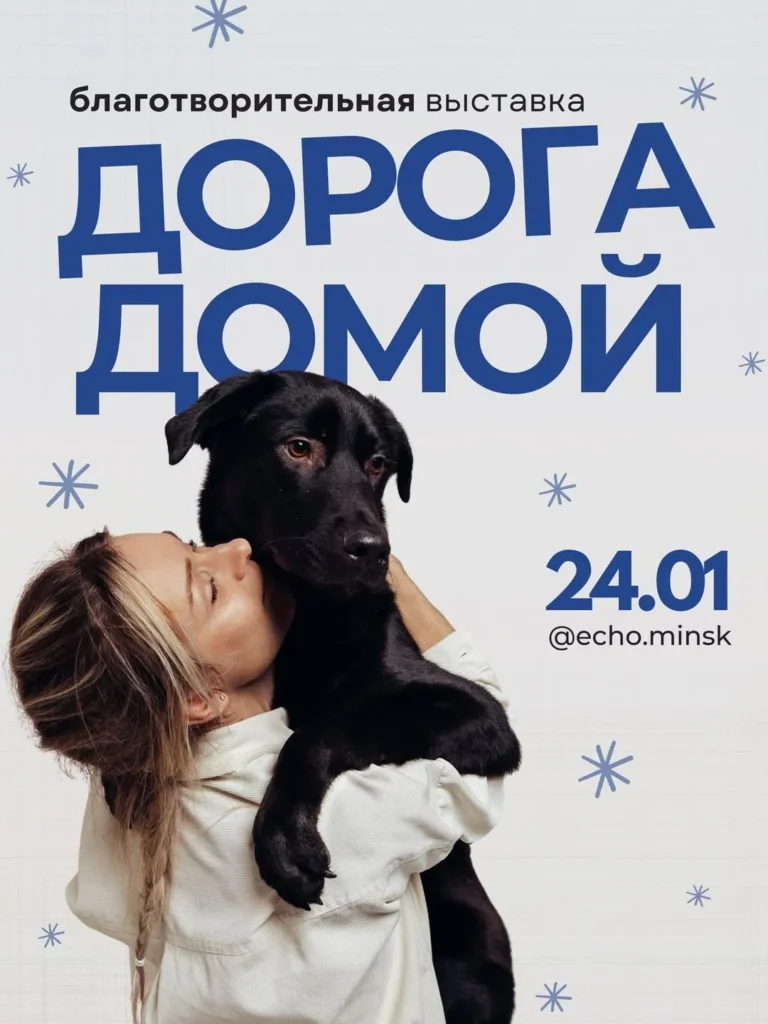 Благотворительное мероприятие «Дорога домой» - Image 01 (January 20, 2026)