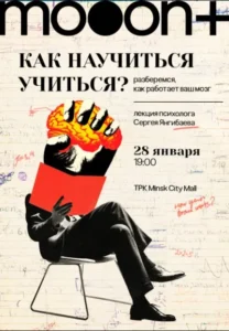 Лекция Сергея Янгибаева «Как научиться учиться?» - Image 01 (January 15, 2026)