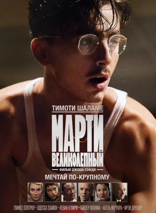 Спецпоказ фильма «Марти Великолепный» - Image 01 (January 20, 2026)