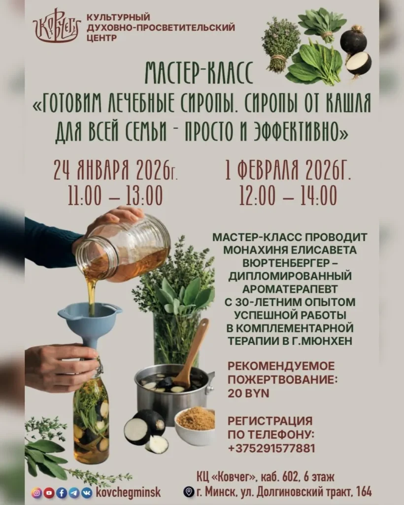 Мастер-класс: «Готовим лечебные сиропы» - Image 01 (January 20, 2026)