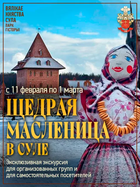 Щедрая масленица в Суле - Image 01 (January 21, 2026)
