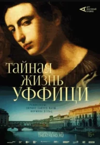 Документальный фильм «Тайная жизнь Уффици» - Image 01 (January 15, 2026)
