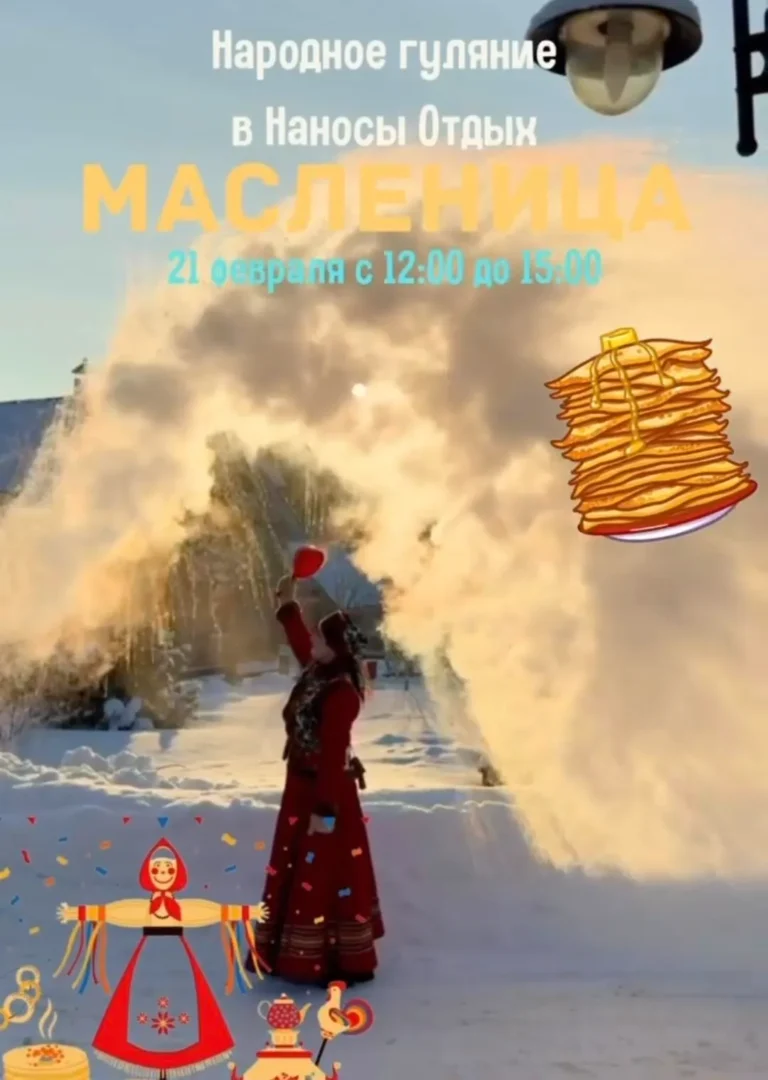 Праздник щедрой Масленицы в комплексе «Наносы Отдых» - Image 01 (January 21, 2026)