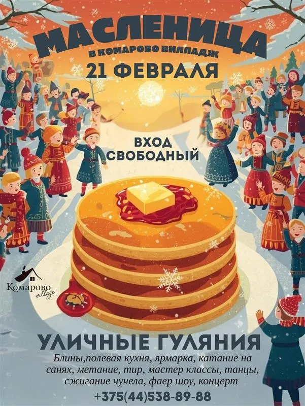 Масленица в Комарово - Image 01 (January 21, 2026)
