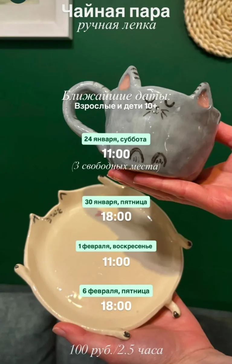 Мастер-класс по лепке «Чайная пара» - Image 01 (January 21, 2026)