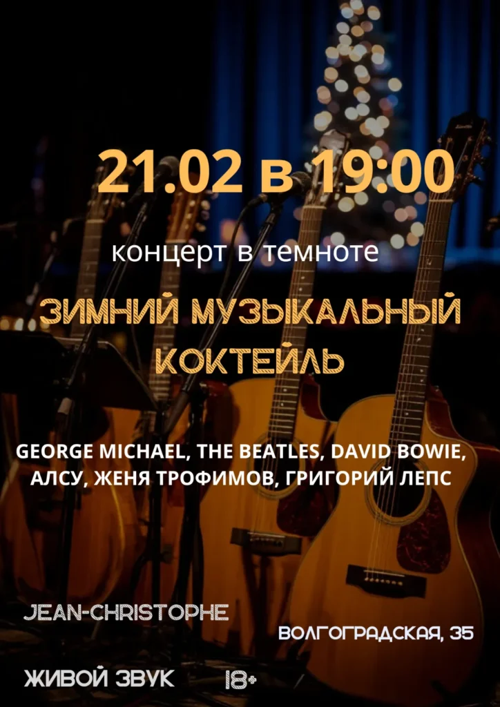 Концерт в темноте «Зимний музыкальный коктейль» - Image 03 (January 21, 2026)
